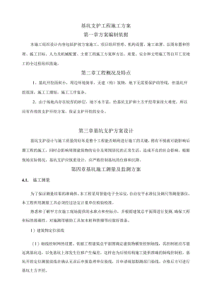 基坑支护工程施工方案.docx