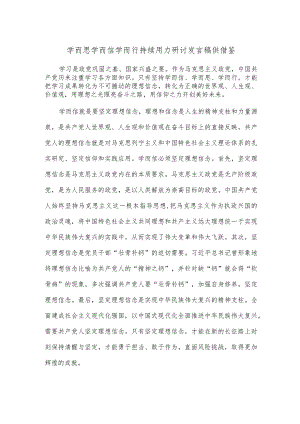 学而思学而信学而行持续用力研讨发言稿供借鉴.docx