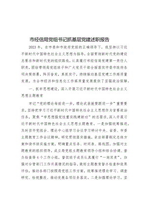 市经信局党组书记抓基层党建述职报告.docx