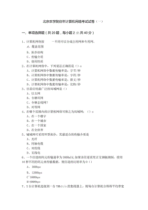 北京农学院往年计算机网络考试试卷(含六卷)含答案.docx