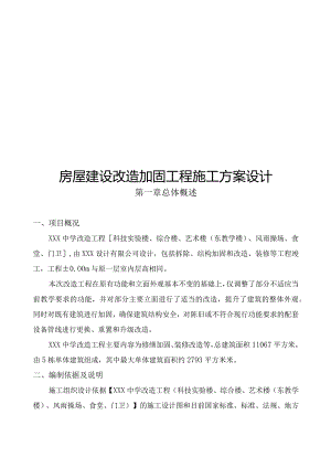 房屋建设改造加固工程施工方案设计.docx