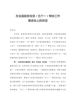 在全县脱贫攻坚“五个一”帮扶工作推进会上的讲话.docx