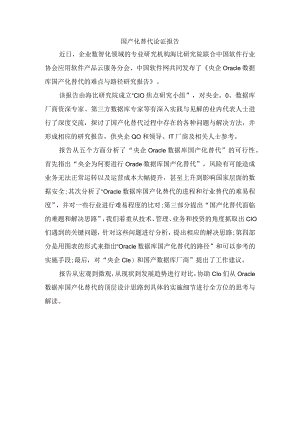 国产化替代论证报告.docx