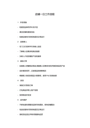 店铺一日工作流程.docx
