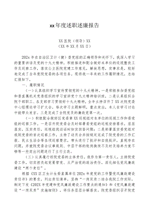 医院领导年度工作总结、述职述廉报告-范本1.docx