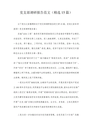 党支部调研报告范文(精选15篇).docx
