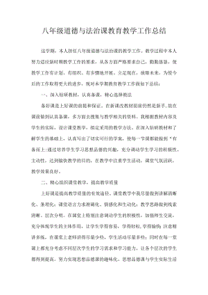 八年级道德与法治课教育教学工作总结.docx