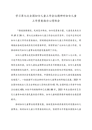 学习第七次全国妇女儿童工作会议精神对妇女儿童工作重要指示心得体会2篇.docx