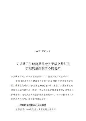 县级护理质量控制中心成立文件.docx