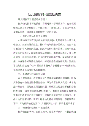 幼儿园教学计划活动内容.docx