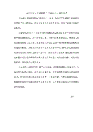 医生超敏C反应蛋白的总结.docx