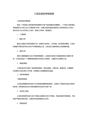 工资及绩效考核制度.docx