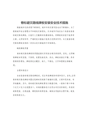 巷标避灾路线牌板安装安全技术措施.docx