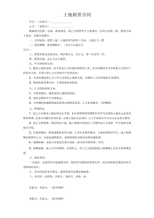 土地租赁合同.docx