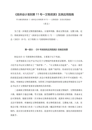 学习解读《政府会计准则第11号——文物资源》及其应用指南（讲义）.docx