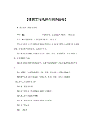 建筑工程承包合同协议书.docx