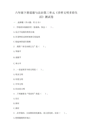 六年级下册道德与法治第三单元《多样文明多彩生活》测试卷（名师系列）.docx