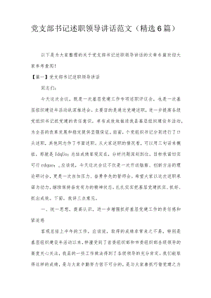 党支部书记述职领导讲话范文(精选6篇).docx