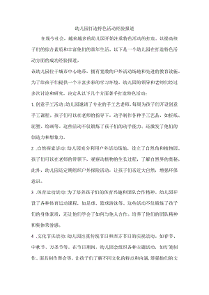 幼儿园打造特色活动经验报道.docx