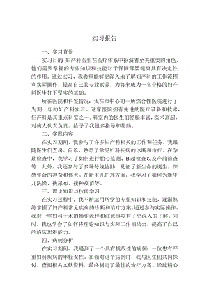 实习报告（妇产科）.docx