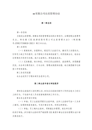 出差管理办法.docx