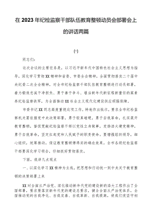 在2023年纪检监察干部队伍教育整顿动员会部署会上的讲话两篇.docx