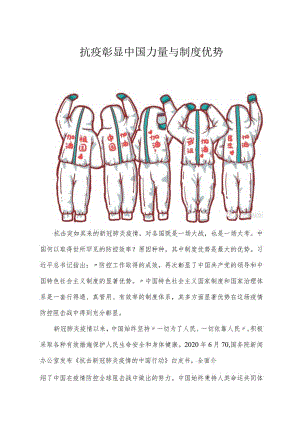抗疫之战彰显中国制度之优势.docx