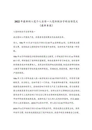 入党积极分子的自传范文（最新5篇）.docx
