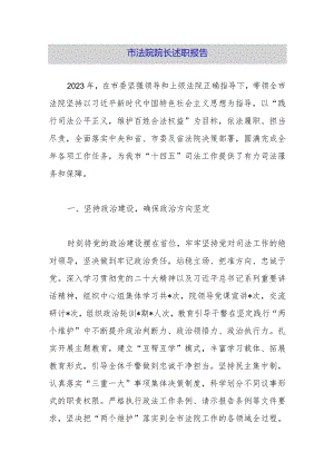 市法院院长述职报告.docx