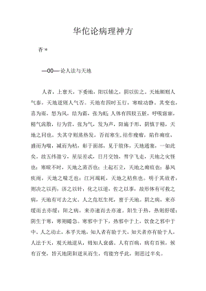 华佗论病例神方-论人法与天地.docx