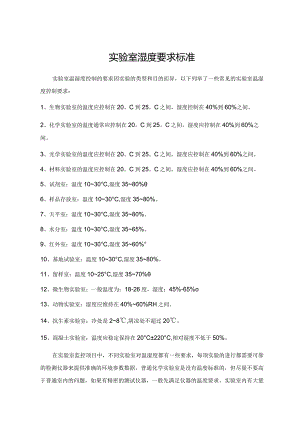 实验室湿度要求标准.docx