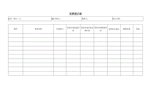 变更登记表.docx