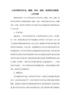 小学开展学生作业、睡眠、手机、读物、体质等五项管理工作方案.docx
