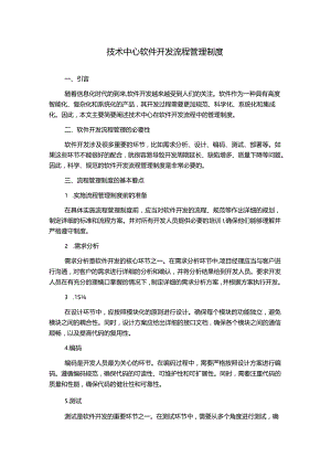 技术中心软件开发流程管理制度.docx