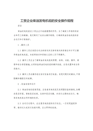 工贸企业柴油发电机组的安全操作规程.docx
