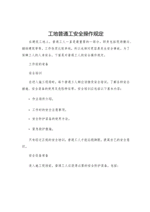 工地普通工安全操作规定.docx