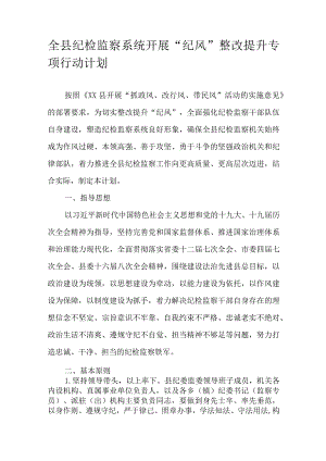 全县纪检监察系统开展“纪风”整改提升专项行动计划.docx