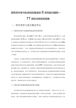 国有资本参与私募创投基金的投资风险问题研究——基于内控合规性的视角.docx