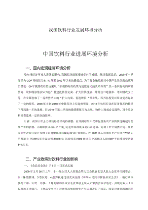 我国饮料行业发展环境分析.docx
