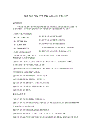 微机型母线保护装置现场检验作业指导书.docx