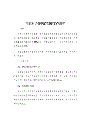 市农村合作医疗制度工作意见.docx