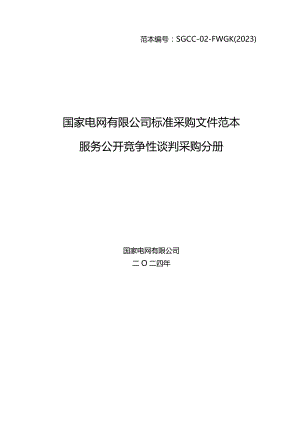 国网江苏省电力有限公司盐城供电分公司2024年第一次非物资授权竞争性谈判采购采购编号：10DJ01.docx