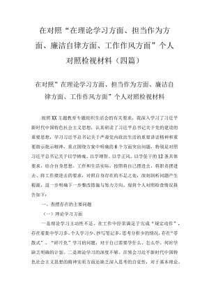 在对照“在理论学习方面、担当作为方面、廉洁自律方面、工作作风方面”个人对照检视材料(4篇).docx