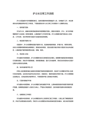 护士长日常工作流程.docx