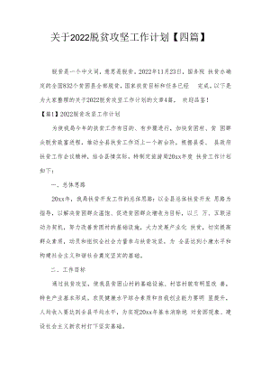 关于2022脱贫攻坚工作计划【四篇】.docx