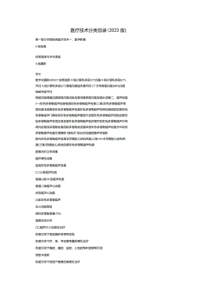 医疗技术分类目录（2023版）.docx