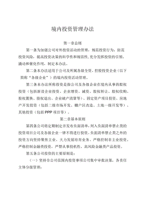 境内投资管理办法.docx