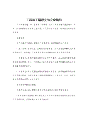 工程施工塔吊安装安全措施.docx