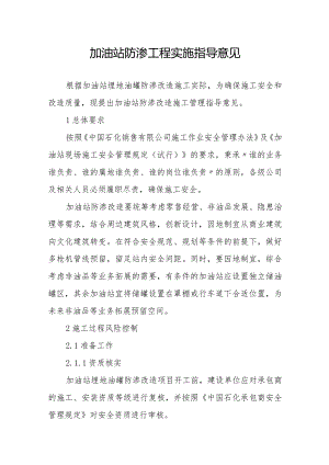 加油站防渗工程实施指导意见（定）.docx