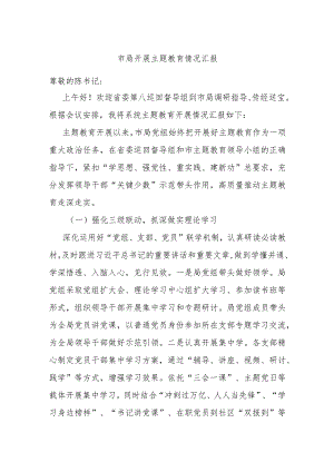 市局开展主题教育情况汇报.docx